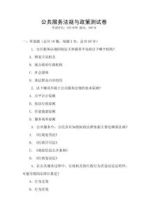 公共服務(wù)法規(guī)與政策測(cè)試卷