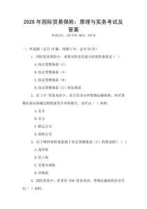 2026年國際貿(mào)易保險：原理與實務(wù)考試及答案