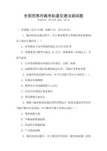 全国范围内城市轨道交通法规试题