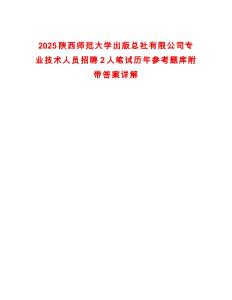 2025陕西师范大学出版总社有限公司专业技术人员招聘2人笔试历年参考题库附带答案详解