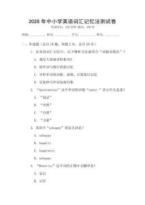 2026年中小学英语词汇记忆法测试卷