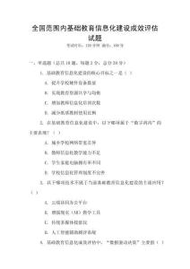 全國范圍內基礎教育信息化建設成效評估試題