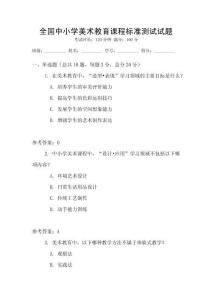 全國中小學(xué)美術(shù)教育課程標(biāo)準(zhǔn)測試試題