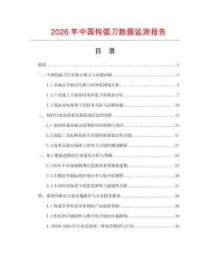 2026年中國(guó)鉤弧刀數(shù)據(jù)監(jiān)測(cè)報(bào)告