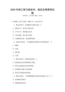 2026年核工程与核技术：核反应堆原理试题