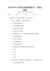 2026年中小學語文閱讀理解技巧：習題及答案