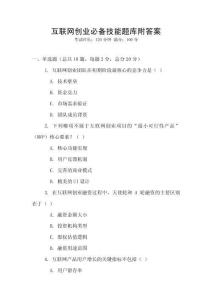 互聯網創業必備技能題庫附答案