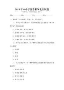 2026年中小學音樂教學設計試題
