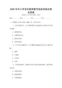 2026年中小學音樂教師教學技能考核試卷及答案