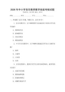 2026年中小學音樂教師教學技能考核試題
