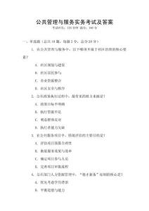 公共管理与服务实务考试及答案