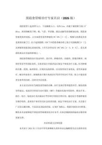 颈段食管癌诊疗专家共识（2026版）