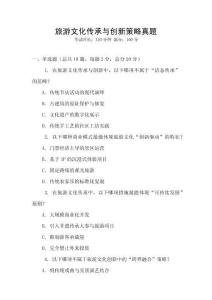 旅游文化傳承與創新策略真題