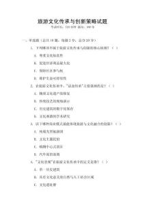 旅游文化傳承與創新策略試題
