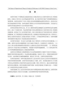 中國中鐵七局集團塞拉利昂公司的組織變革對員工績效的影響