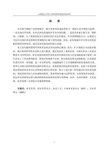 A物流公司員工績效管理體系優化研究