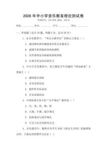 2026年中小學音樂教育理論測試卷