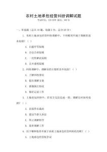 農(nóng)村土地承包經(jīng)營糾紛調(diào)解試題