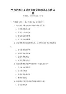 全國范圍內基礎教育質量監測體系構建試題