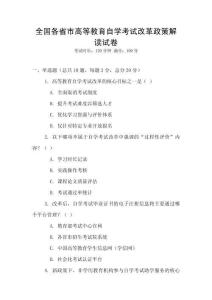 全國各省市高等教育自學考試改革政策解讀試卷