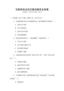 互聯網創業項目策劃題庫及答案