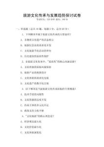 旅游文化傳承與發展趨勢探討試卷