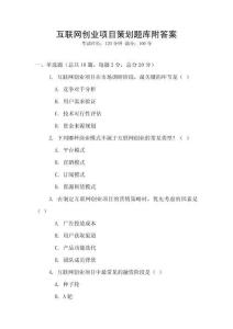互聯網創業項目策劃題庫附答案