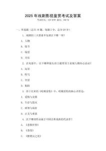 2025年戲劇影視鑒賞考試及答案