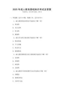 2025年成人教育基础知识考试及答案