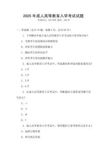2025年成人高等教育入學(xué)考試試題
