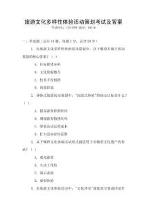 旅游文化多樣性體驗活動策劃考試及答案