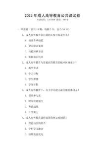 2025年成人高等教育公共課試卷