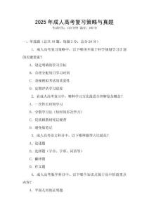 2025年成人高考复习策略与真题