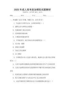 2025年成人高考政治模擬試題解析