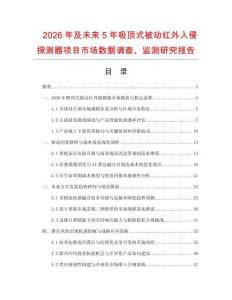 2026年及未來5年吸頂式被動紅外入侵探測器項目市場數據調查、監測研究報告