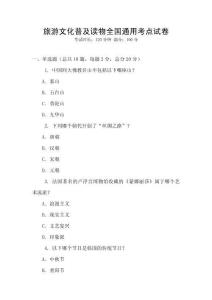 旅游文化普及读物全国通用考点试卷