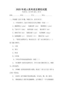 2025年成人高考语文模拟试题