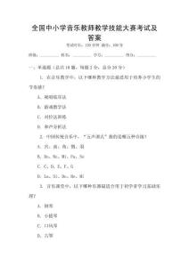 全国中小学音乐教师教学技能大赛考试及答案