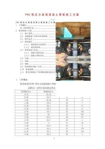 PHC预应力高强混凝土管桩施工方案