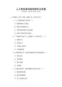 人工智能基礎教程題庫及答案