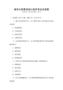 城市公園景觀設計規范考試及答案