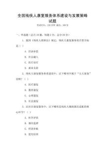 全國殘疾人康復服務體系建設與發展策略試題