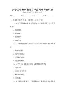 大學生創新創業能力培養策略研究試卷