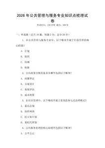 2026年公共管理与服务专业知识点梳理试卷