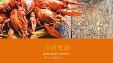 活動策劃-周浦夜市籌備提報方案