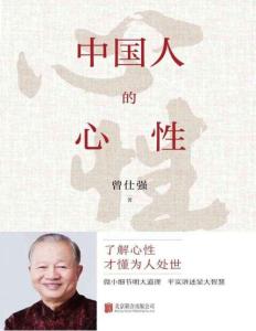 电子书 -中国人的心性 曾仕强