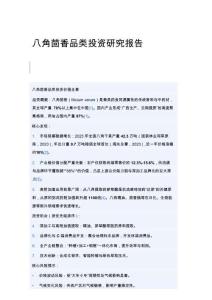 八角茴香品類投資研究報(bào)告_2026年4月