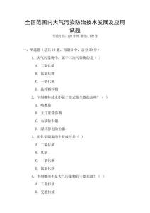全国范围内大气污染防治技术发展及应用试题