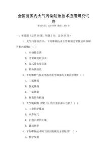 全国范围内大气污染防治技术应用研究试卷