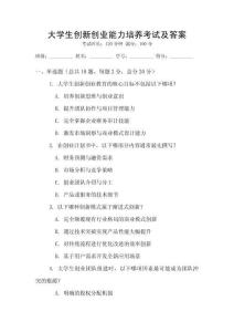 大學生創新創業能力培養考試及答案